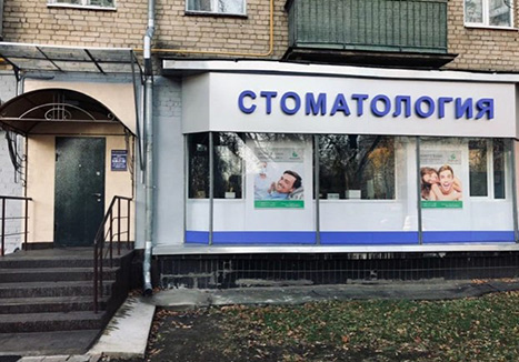 Стоматология рядом с метро Бабушкинская 